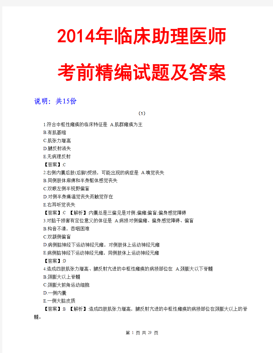 2014年临床助理医师考前精编试题及答案2014执业医师资格考试试题库预测临床助理医师预测卷模拟试卷权威押题