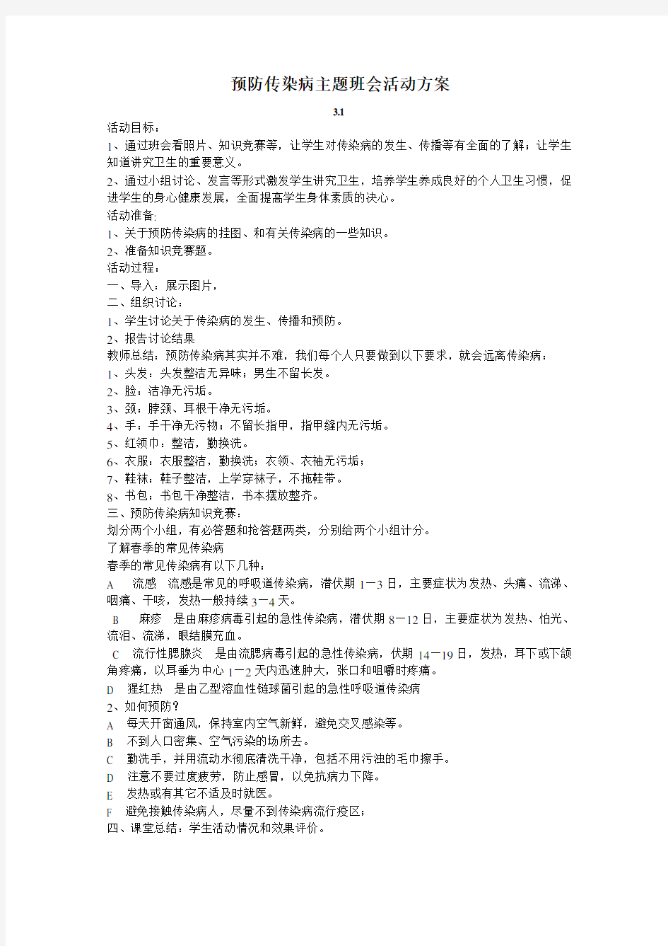 预防传染病主题班会活动方案