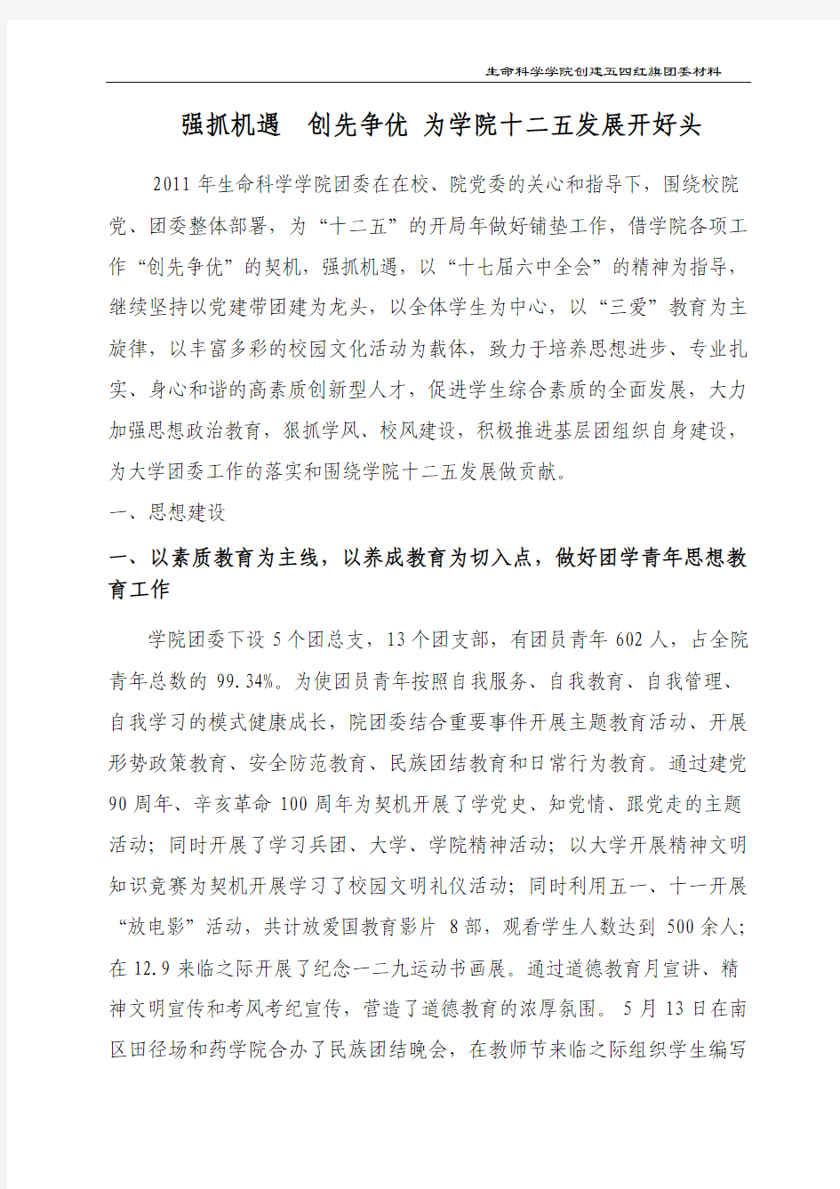 石河子大学生命科学学院2011年度大学五四红旗团委申报材料(王迎涛)