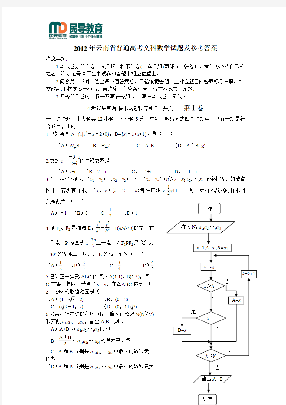 2012年云南省普通高考文科数学试题及参考答案
