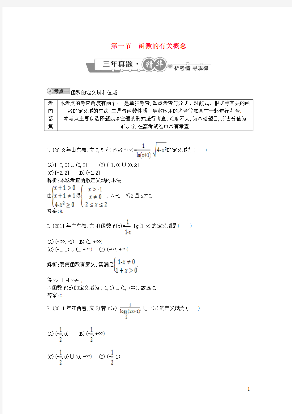 【导与练】2010-2012年高考数学 试题汇编 第一节函数的有关概念 文(含解析)