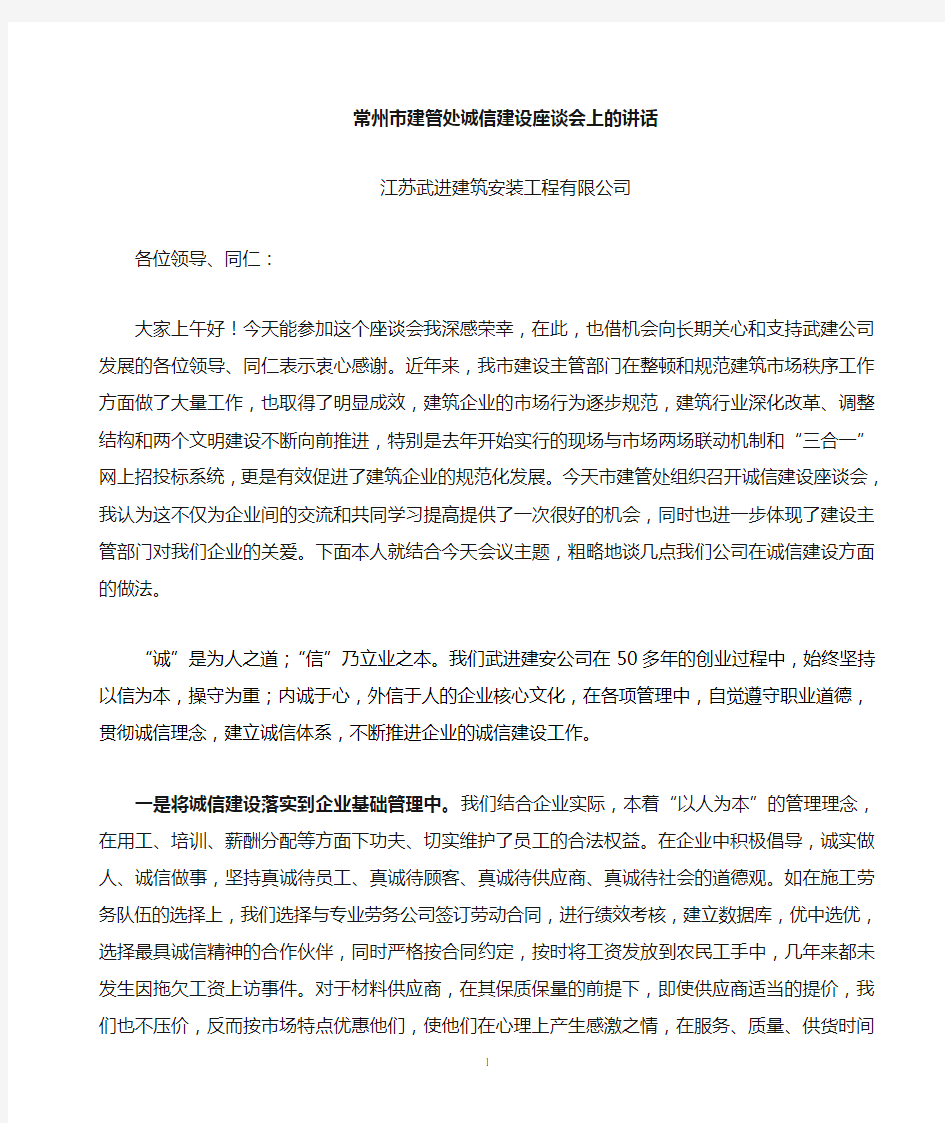 建筑企业诚信建设座谈会发言稿