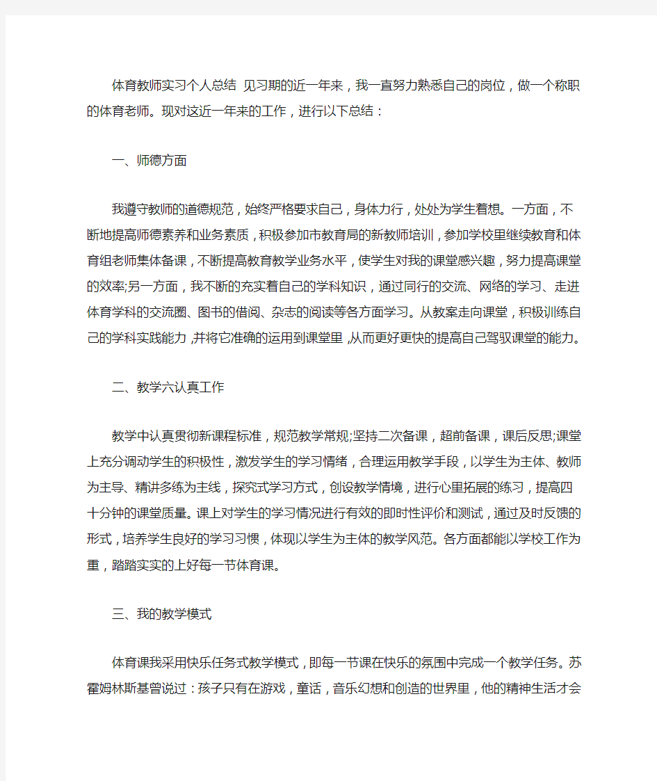 体育教师实习个人总结