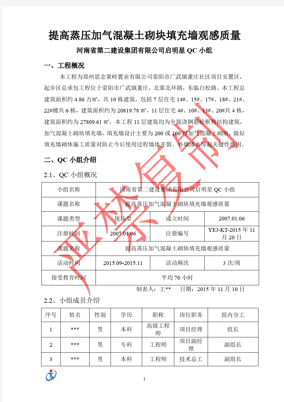 QC提高蒸压加气混凝土砌块填充墙质量观感汇报2