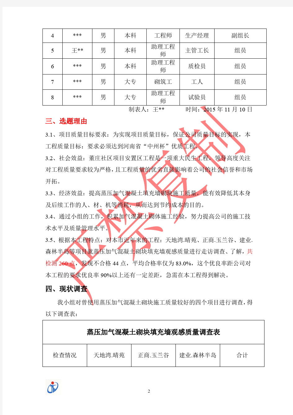 QC提高蒸压加气混凝土砌块填充墙质量观感汇报2