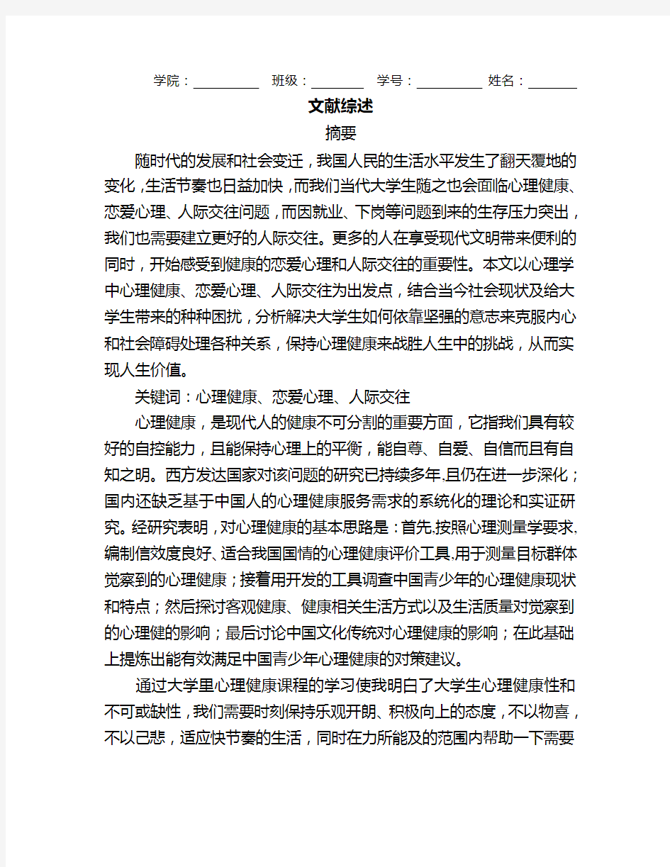 大学心理学文献综述