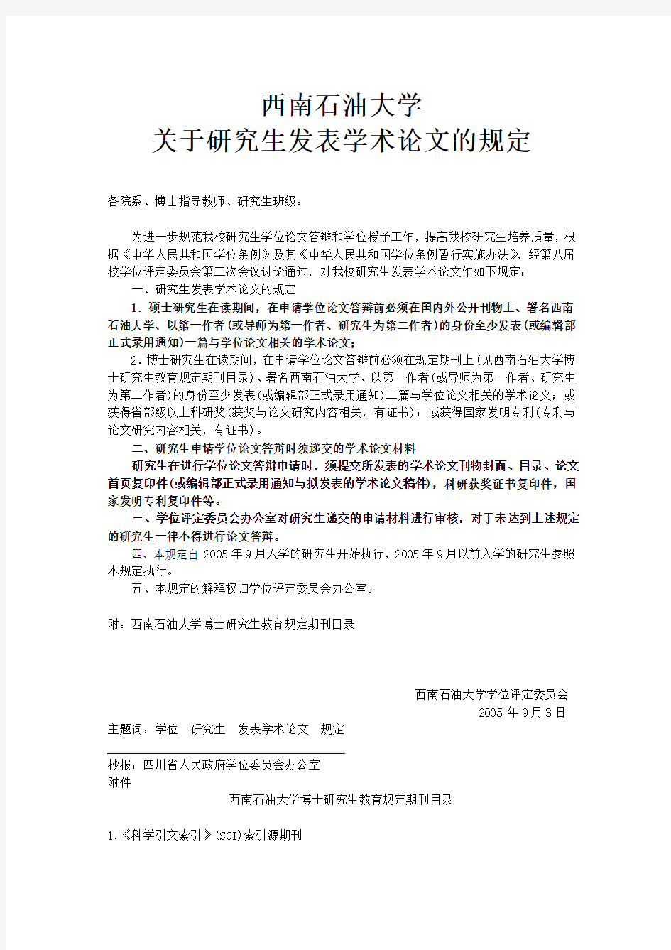 西南石油大学关于研究生发表学术论文的规定