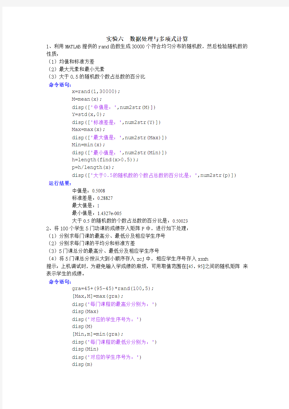 实验6数据处理与多项式计算