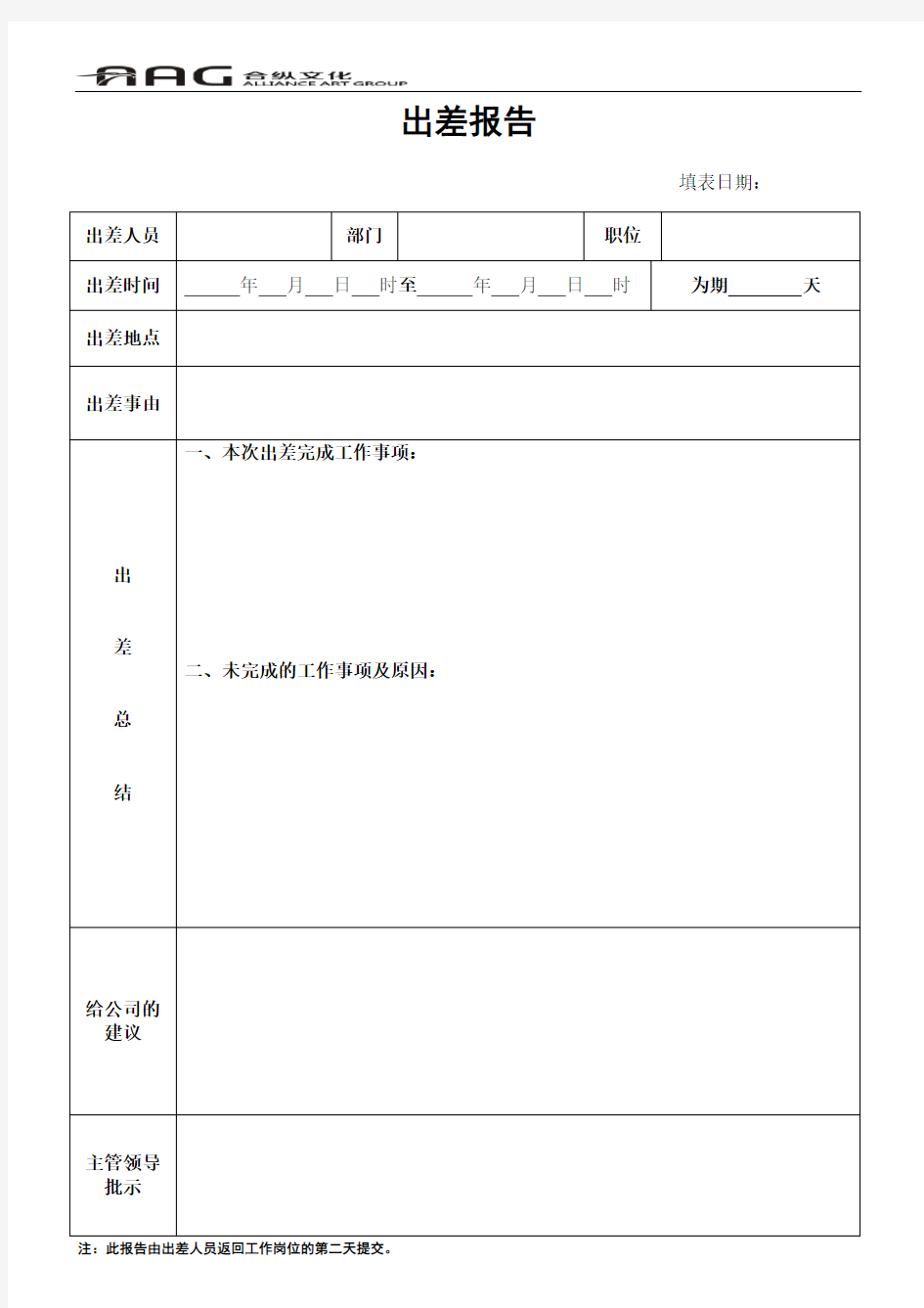 公司员工出差报告模版