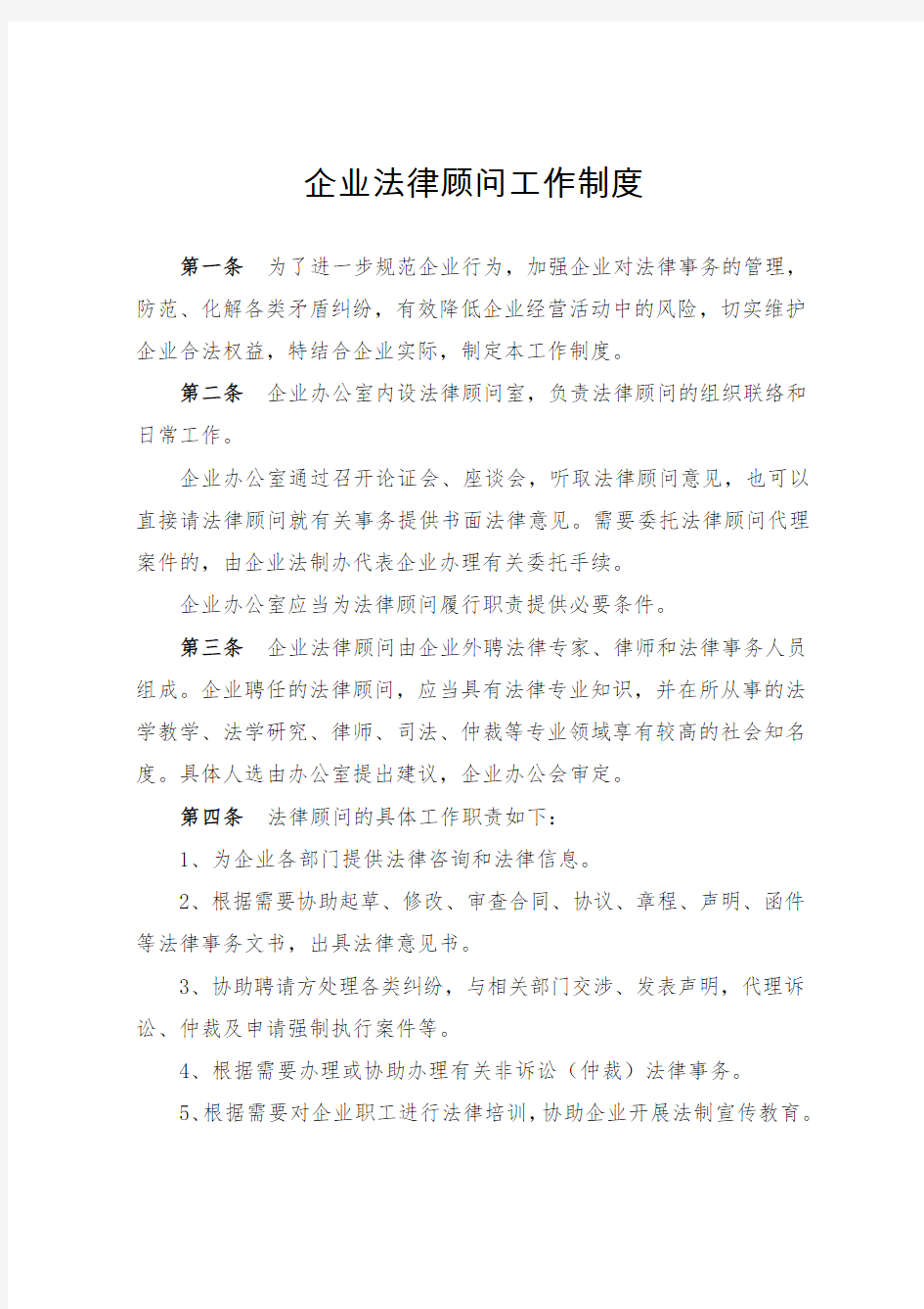 企业法律顾问管理制度