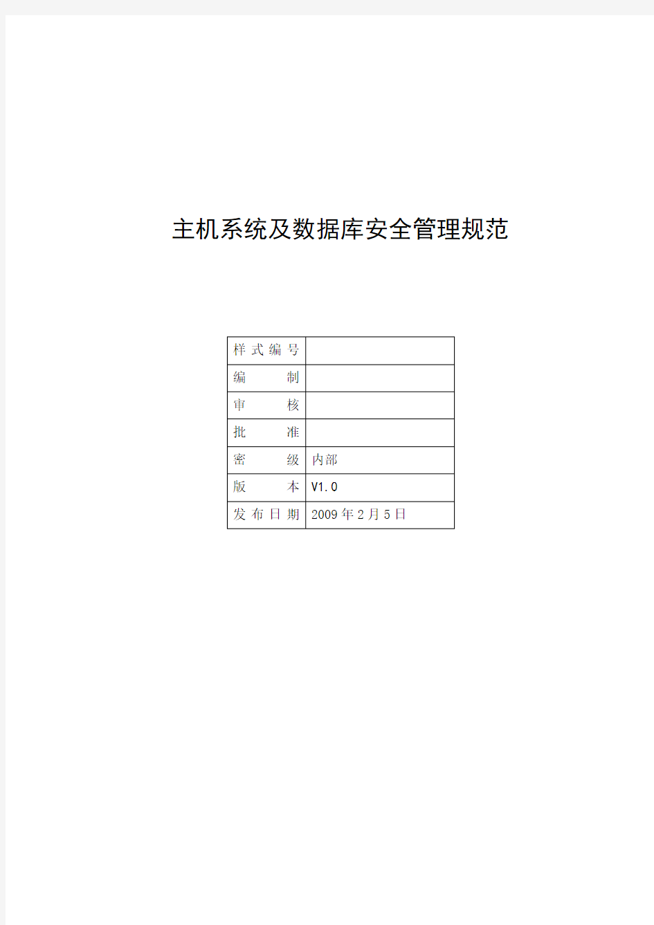 6.9.1主机系统及数据库安全管理规范