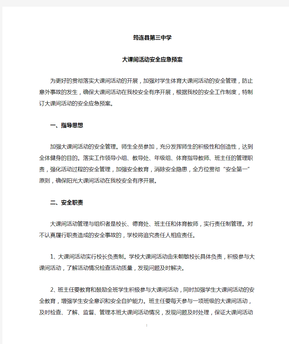 大课间活动安全应急预案