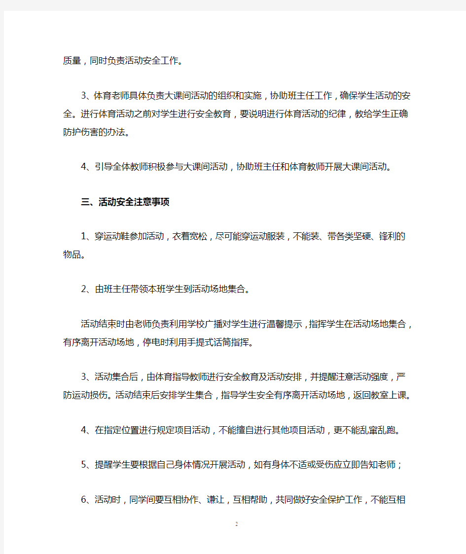 大课间活动安全应急预案