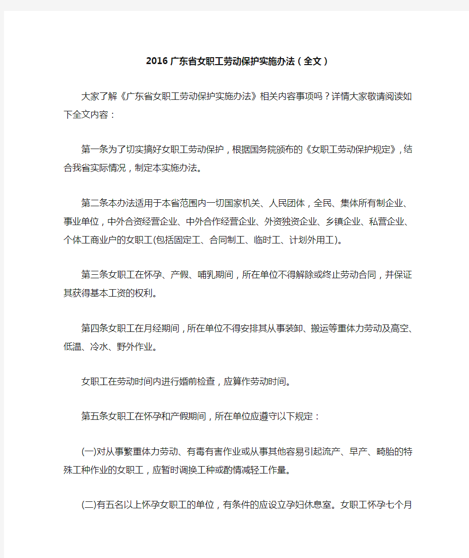 2016广东省女职工劳动保护实施办法(全文)