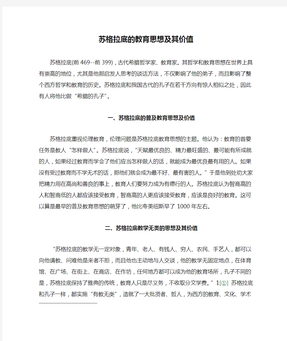 苏格拉底的教育思想及其价值