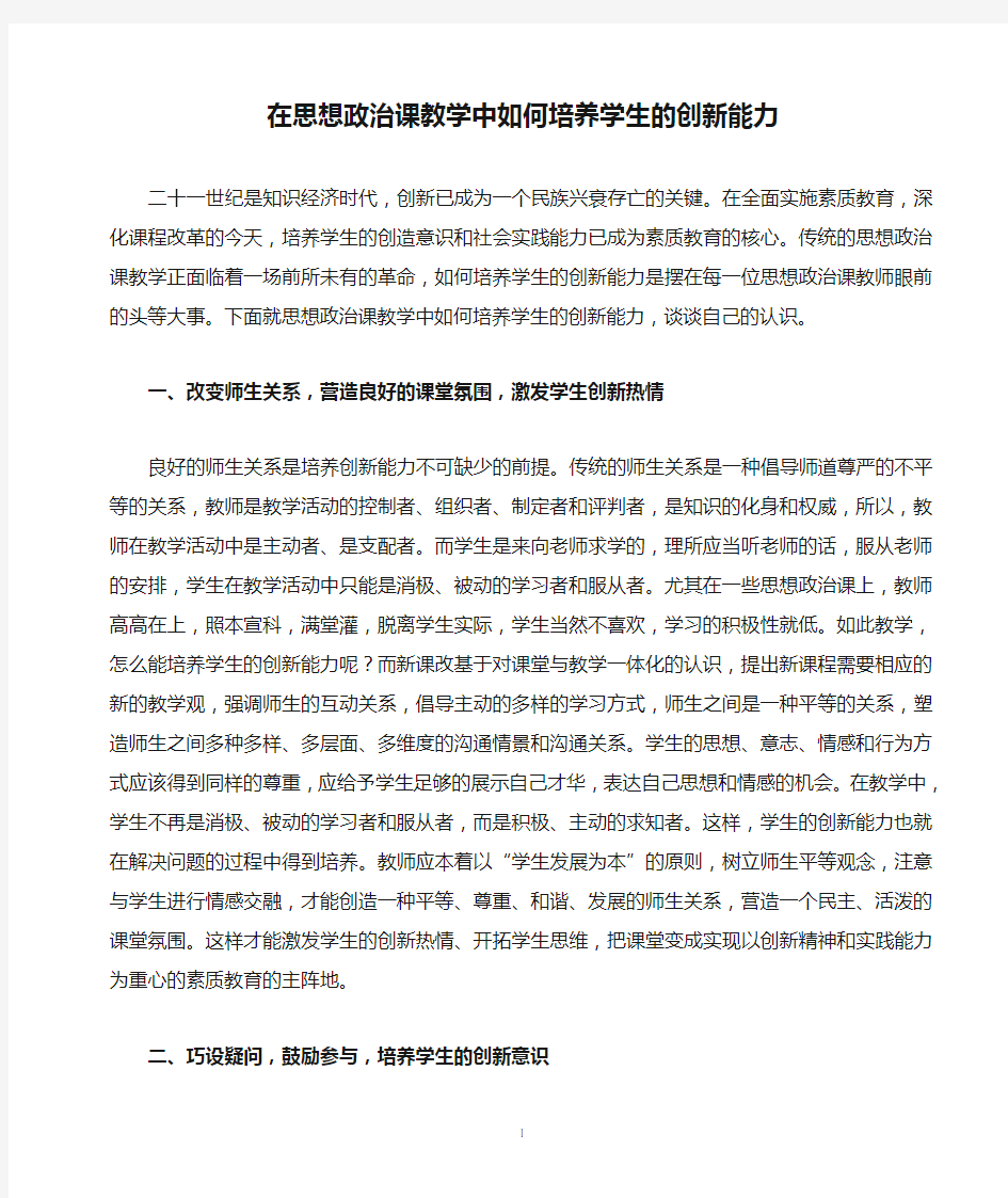 在思想政治课教学中如何培养学生的创新能力