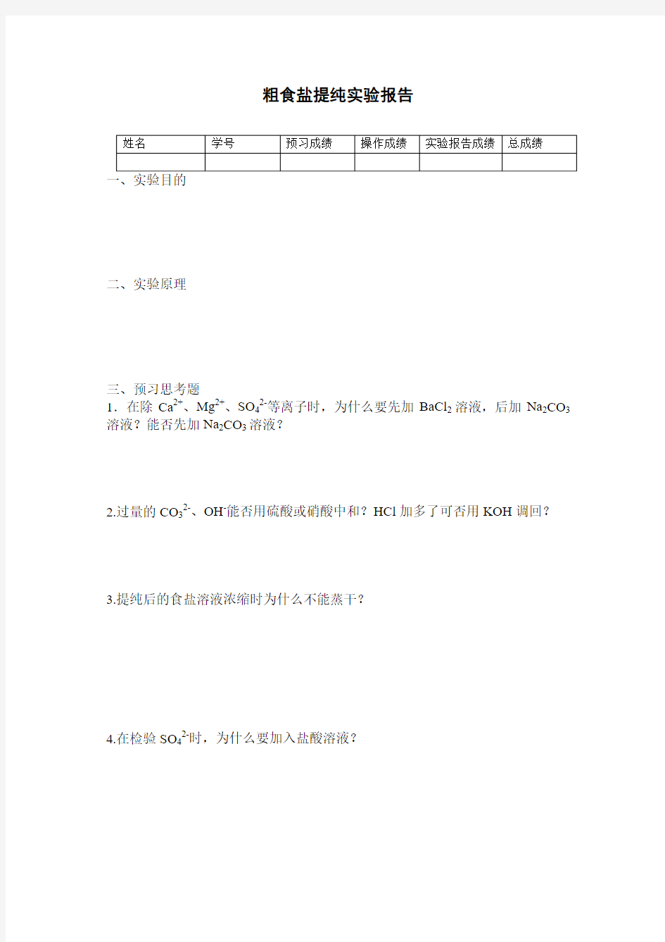 粗食盐提纯实验报告