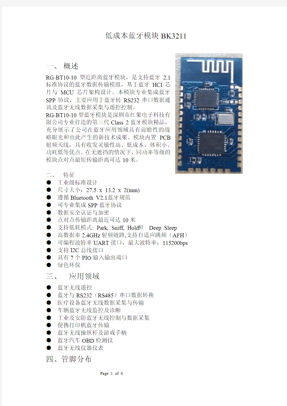 低成本蓝牙串口模块BK3211