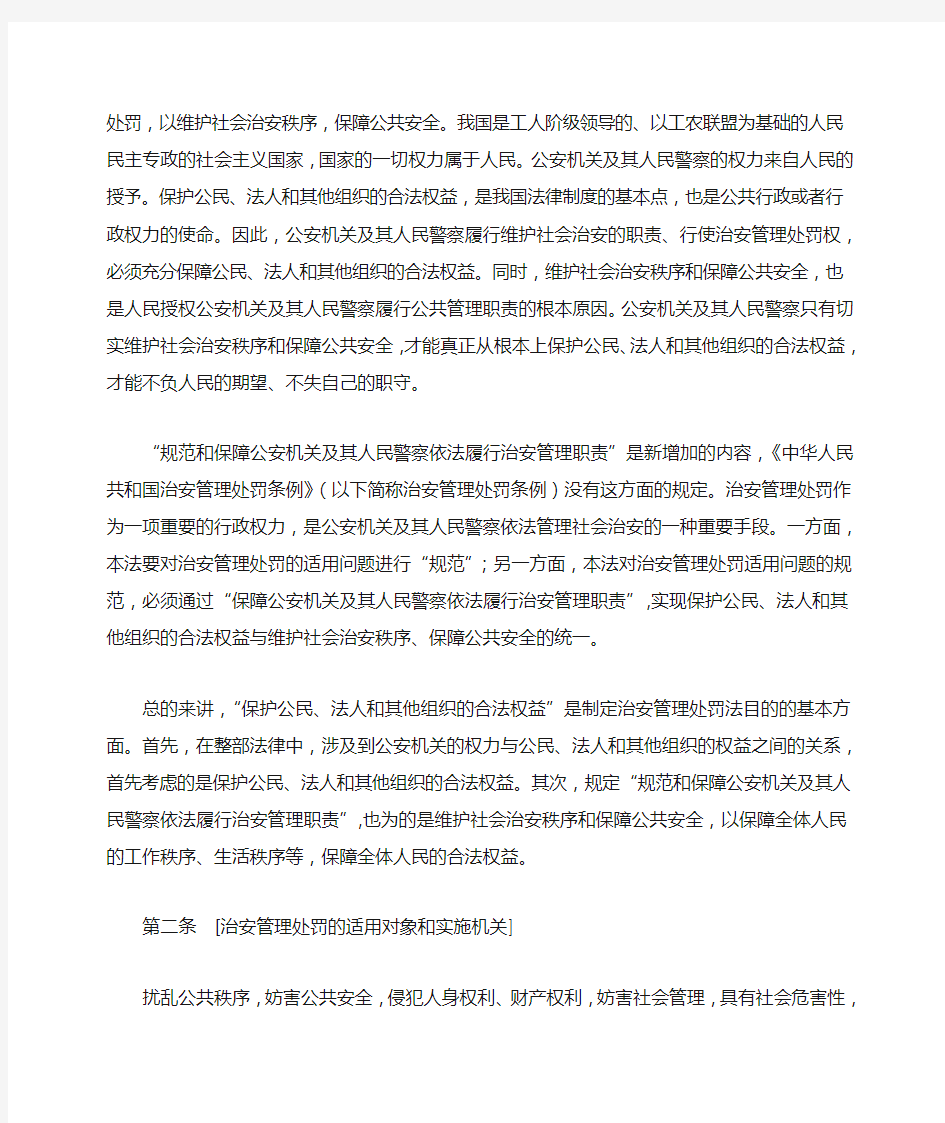《中华人民共和国治安管理处罚法》释义
