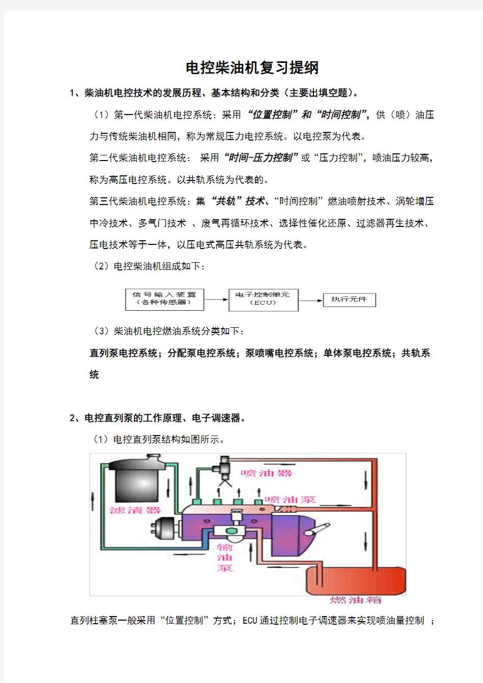 柴油机电控复习