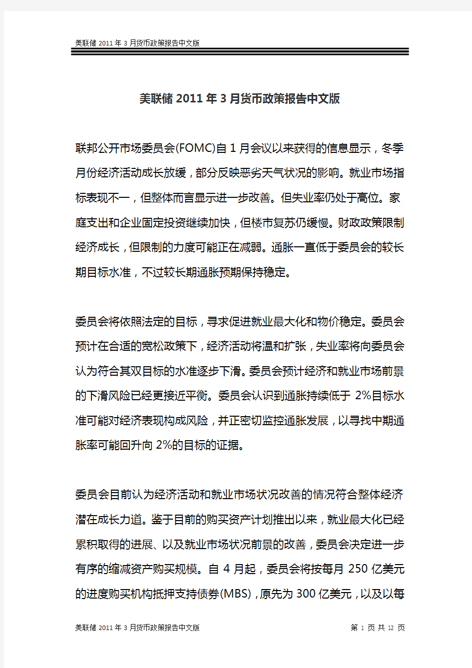 美联储2011年3月货币政策报告中文版