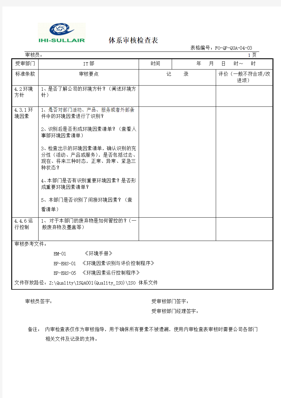 IT部内审检查表