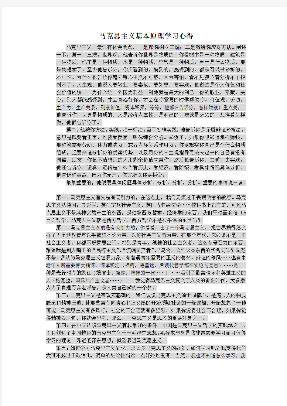 马克思主义哲学原理学习报告