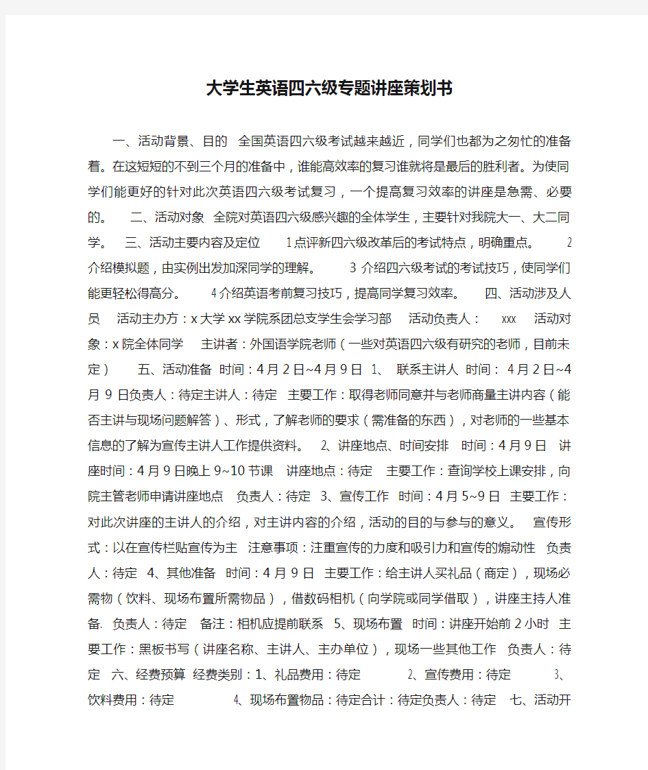 大学生英语四六级专题讲座策划书