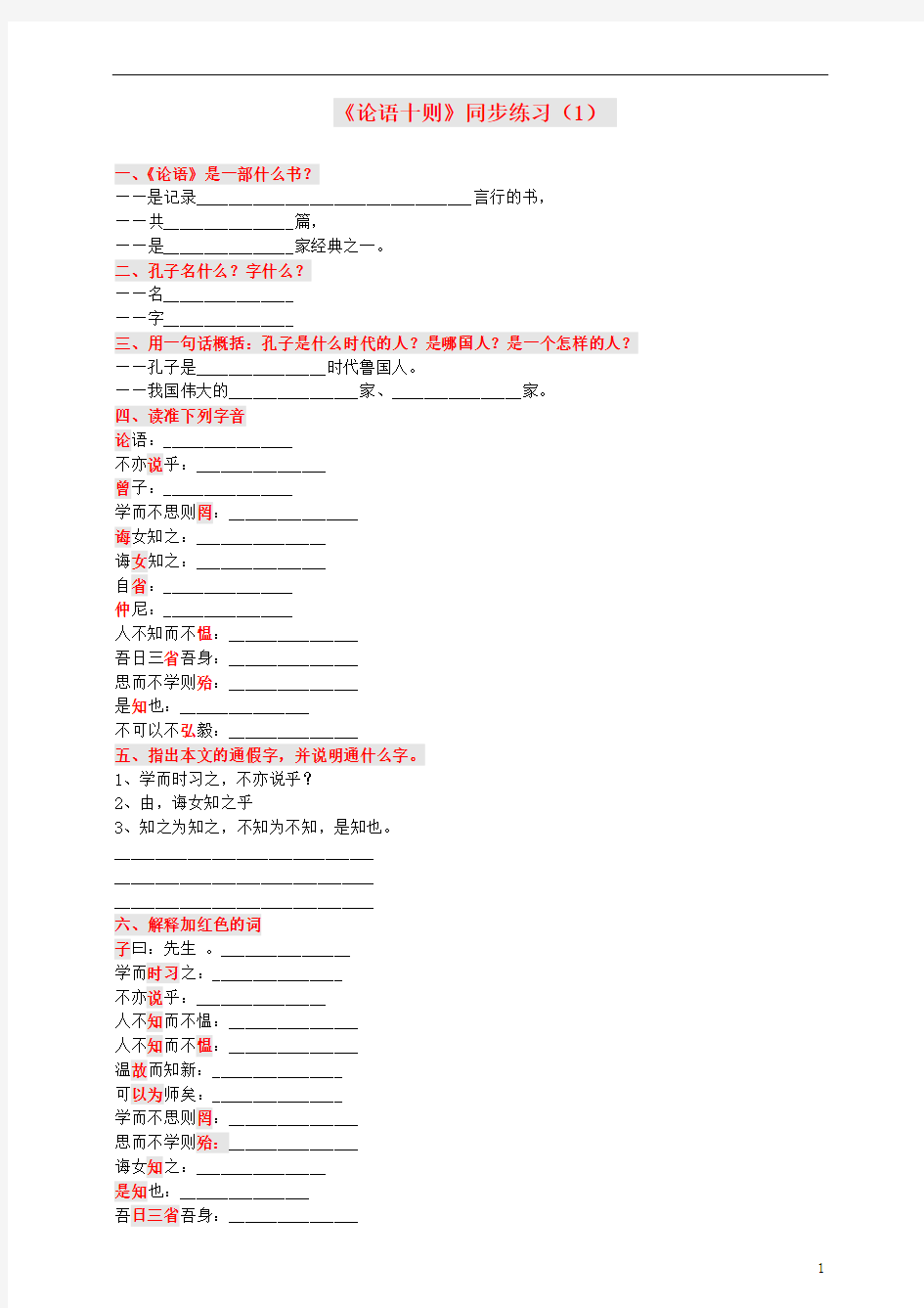 浙江省温州市平阳县鳌江镇第三中学七年级语文上册《论语十则》同步练习(1) 新人教版