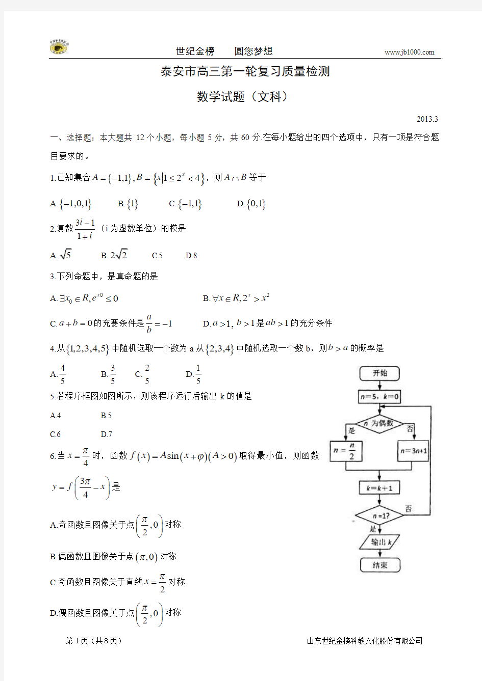 【2013泰安市一模】山东省泰安市2013届高三第一轮复习质量检测 (数学文)