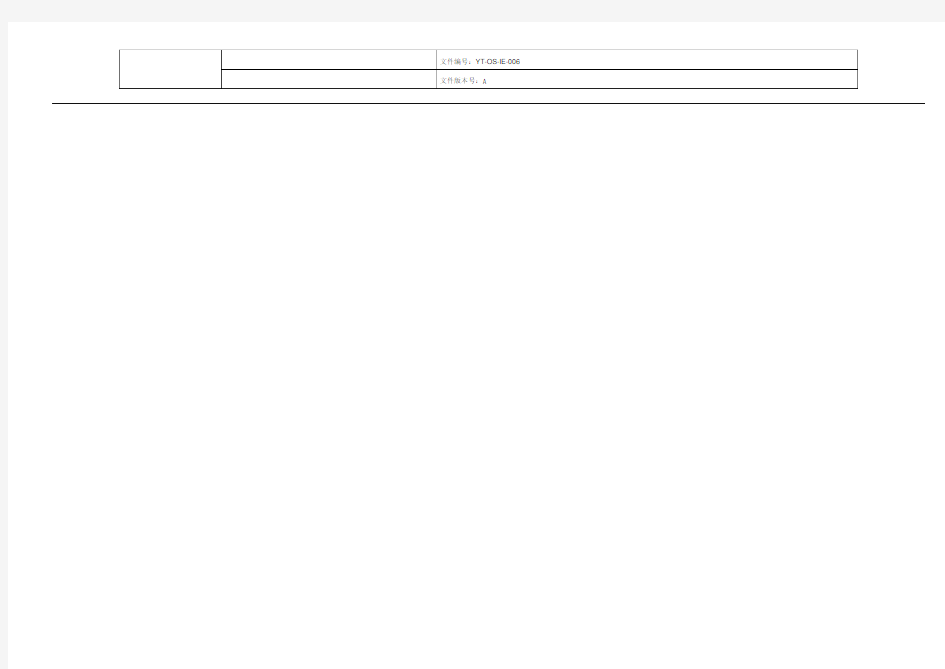 YT-OS-IE-006 高温老化房维护规程 A