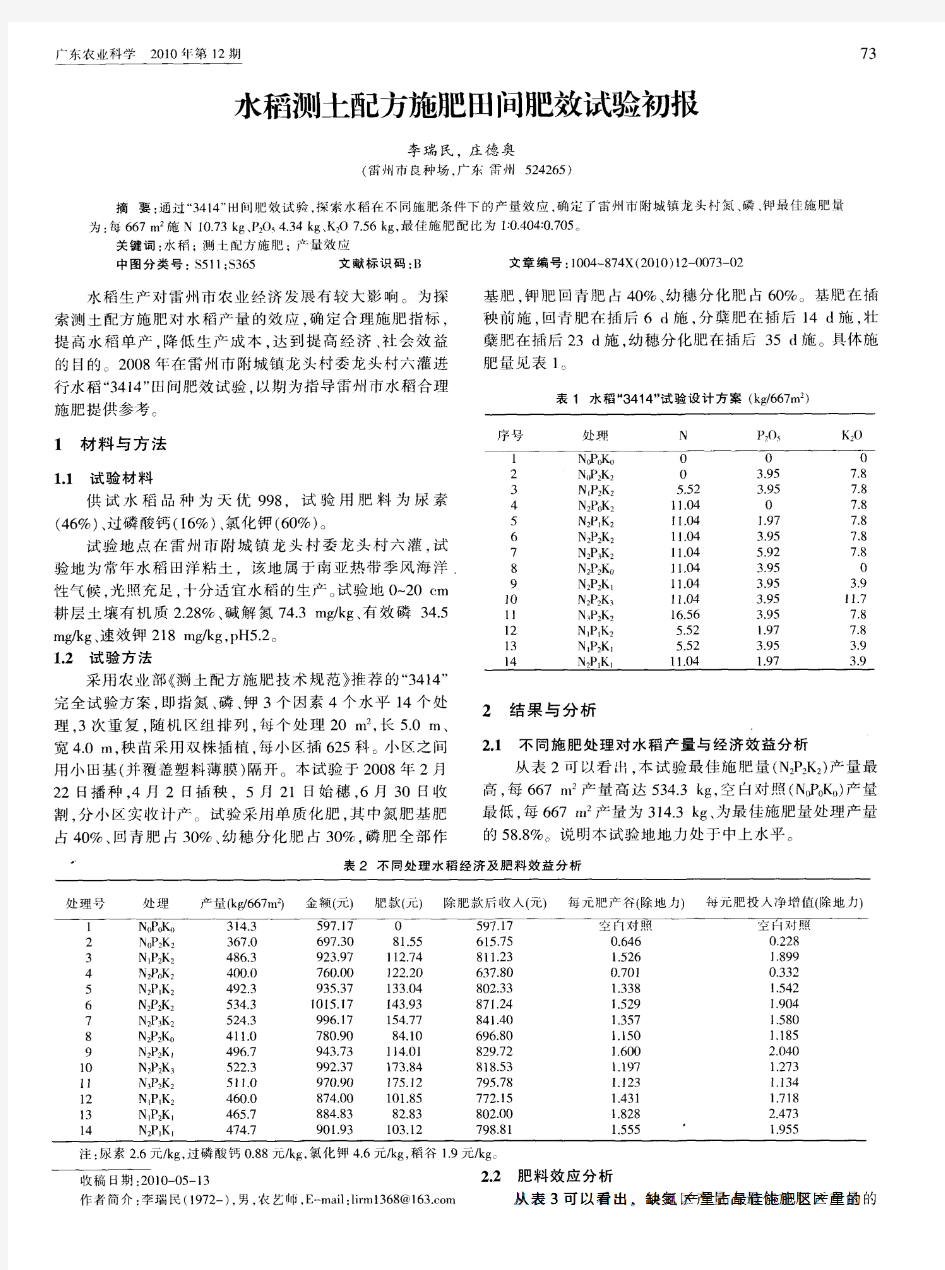 水稻测土配方施肥田间肥效试验初报