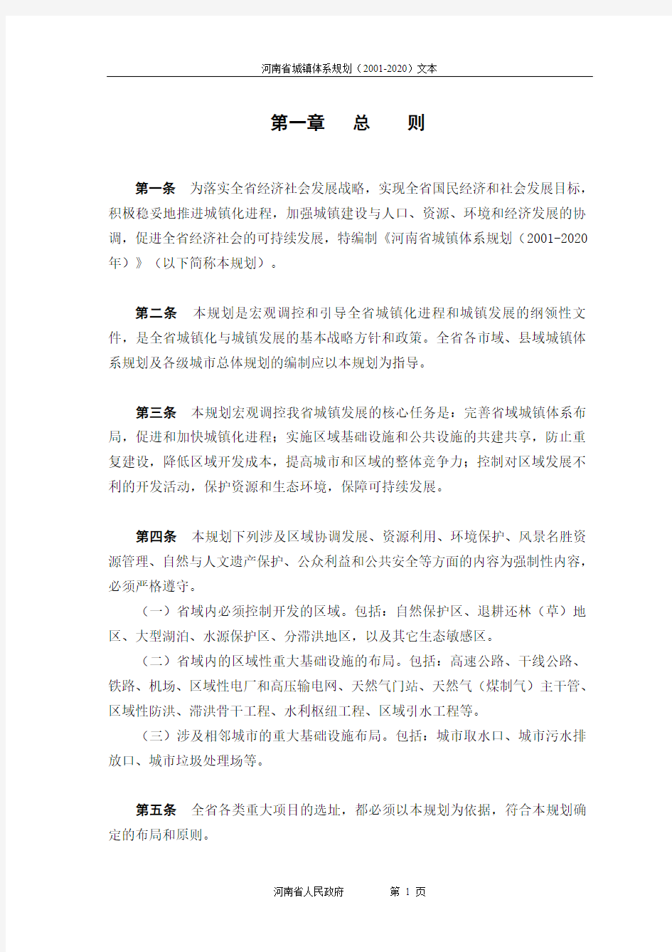 河南省城镇体系规划文本