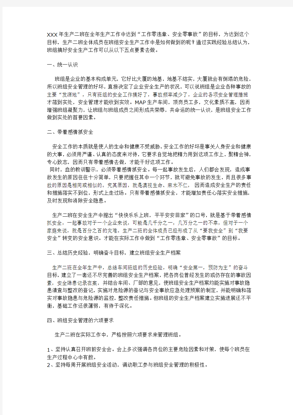 企业班组安全工作总结