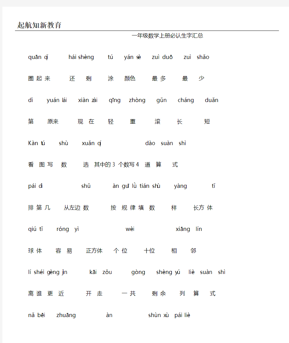 一年级数学上册必认生字汇总