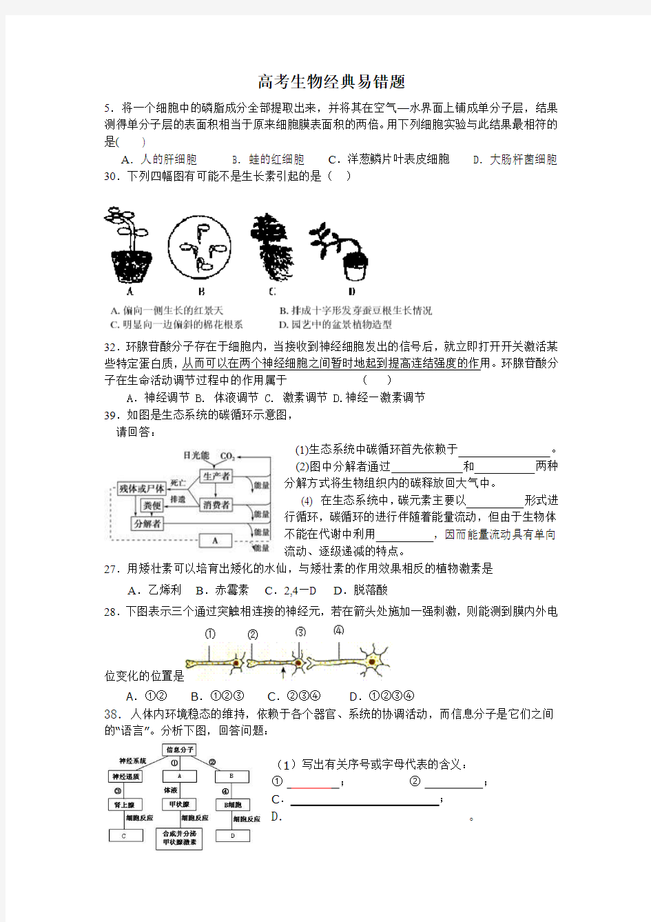 高考生物经典易错题