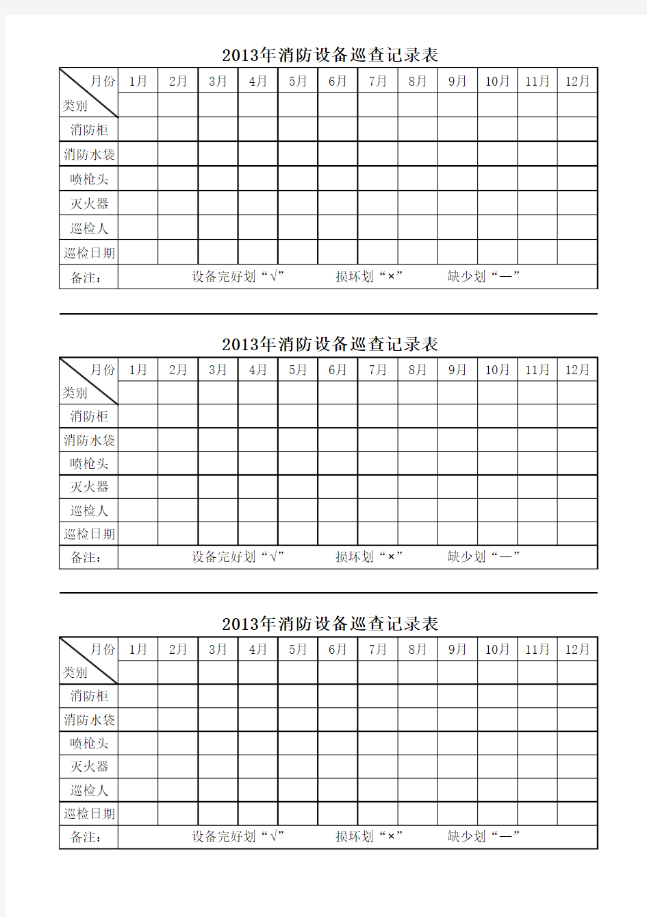 消防设备巡检记录表