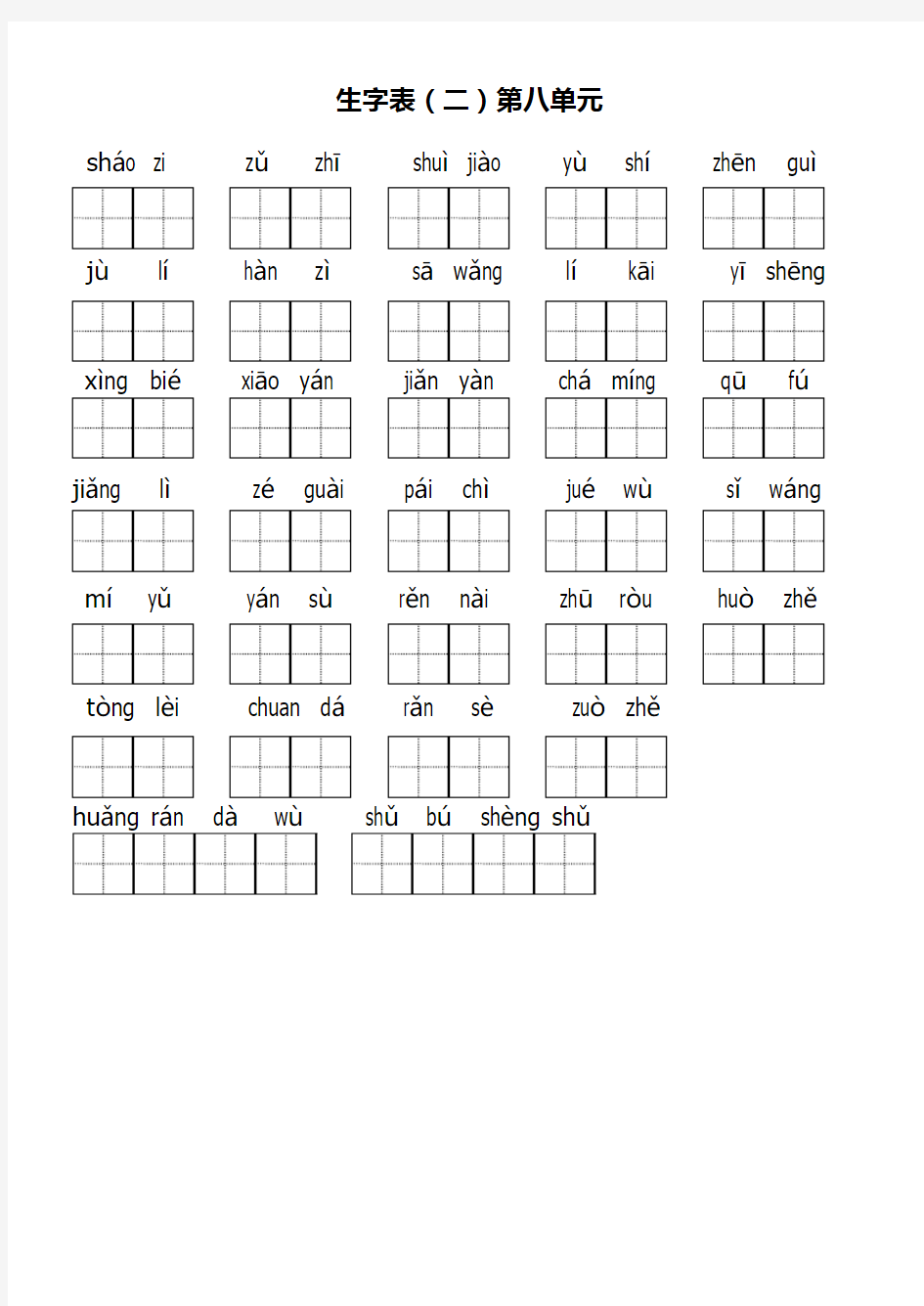 小学语文下册生字表(二)第八单元