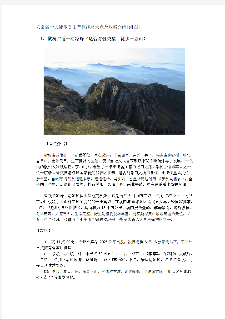 安徽省十大徒步登山背包线路景点及攻略介绍