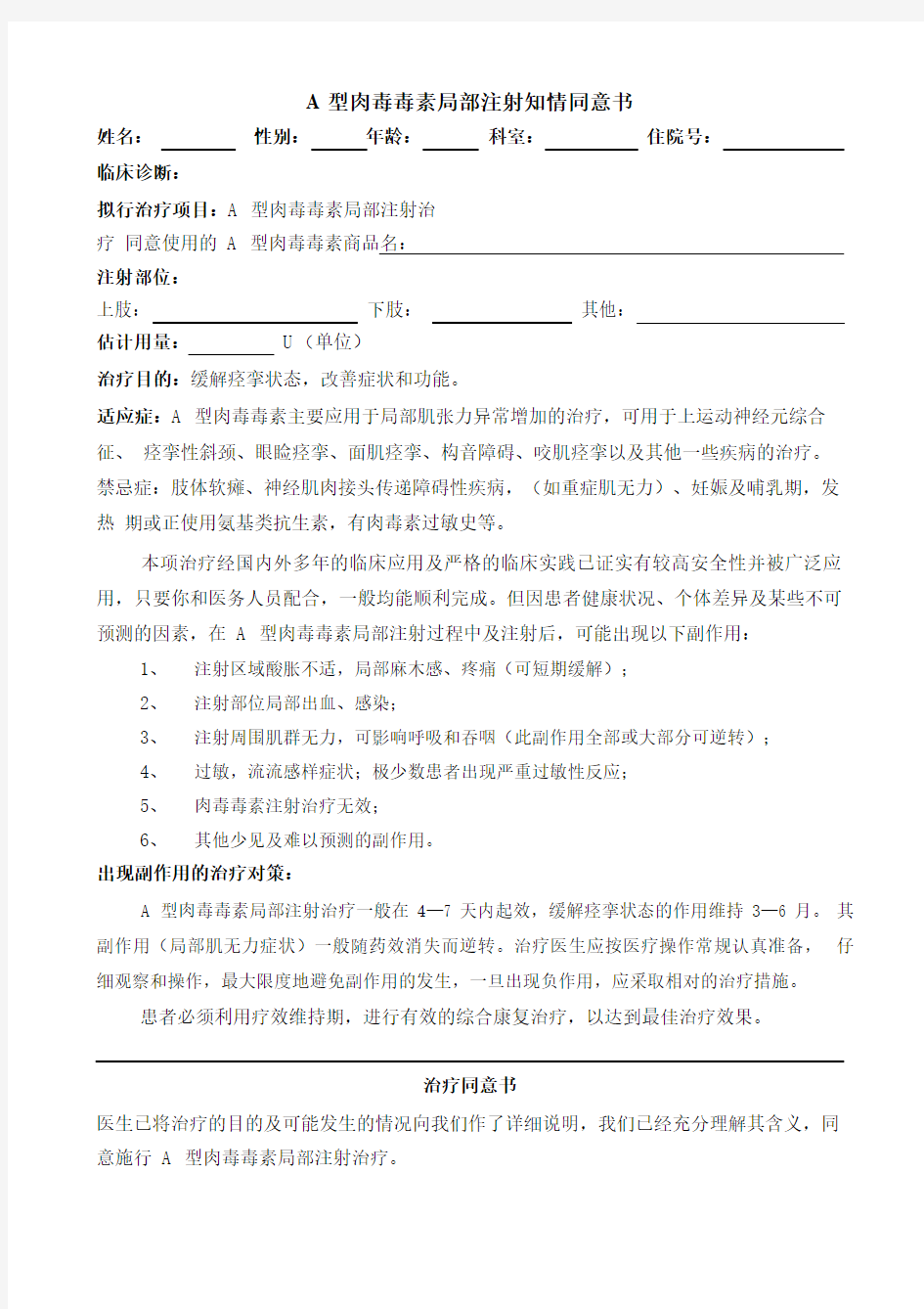 A型肉毒毒素局部注射知情同意书.pdf