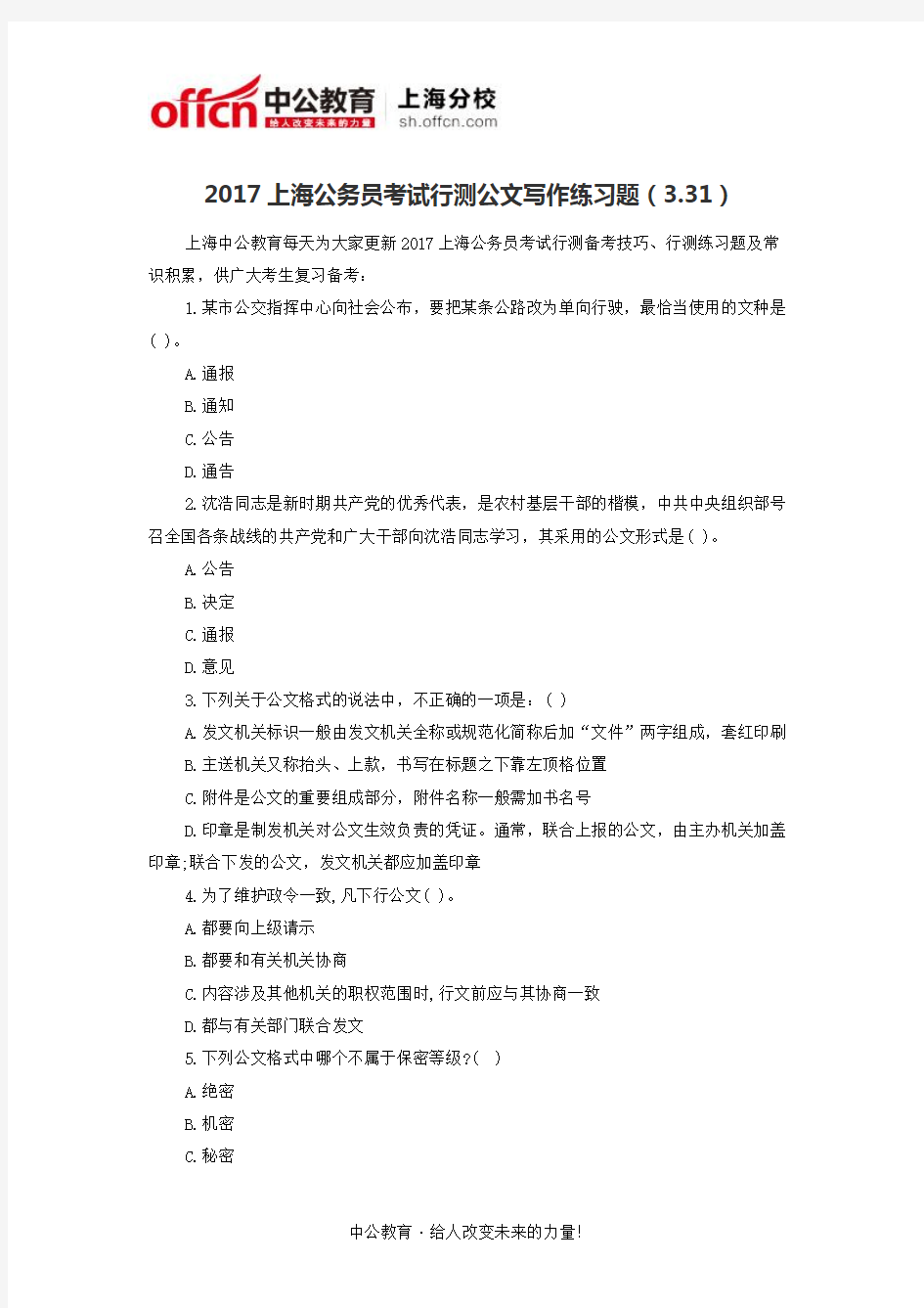 2017上海公务员考试行测公文写作练习题(3.31)