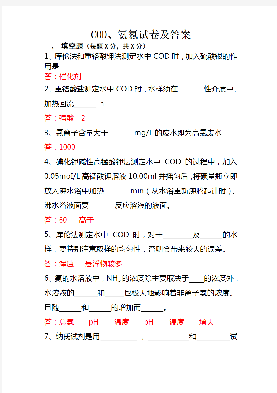 COD、氨氮试卷及答案