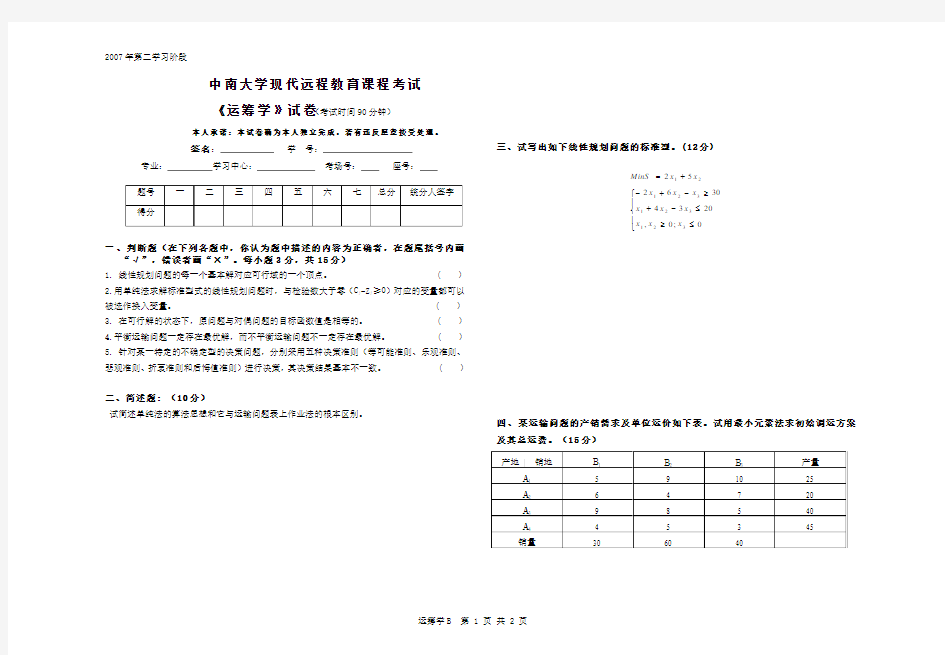 运筹学B(2007[2].8)