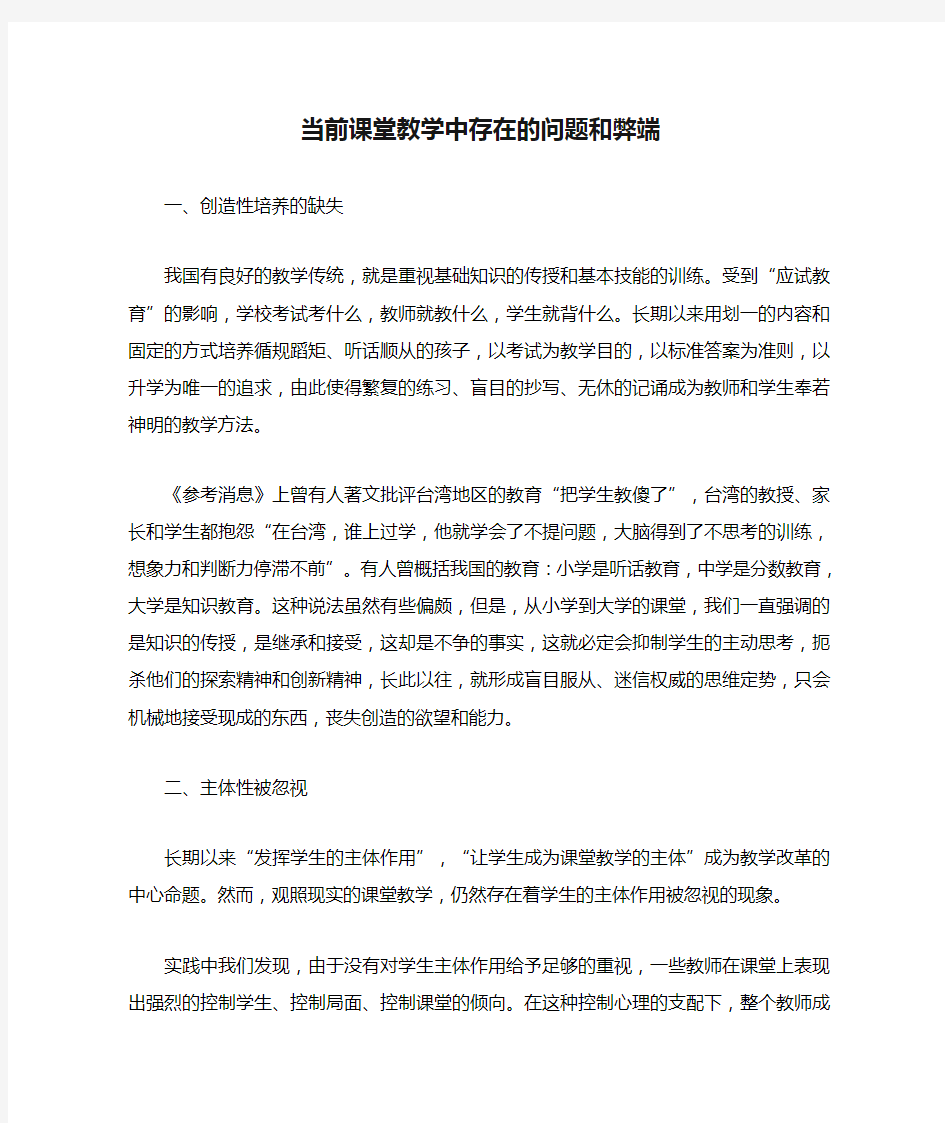 当前课堂教学中存在的问题和弊端