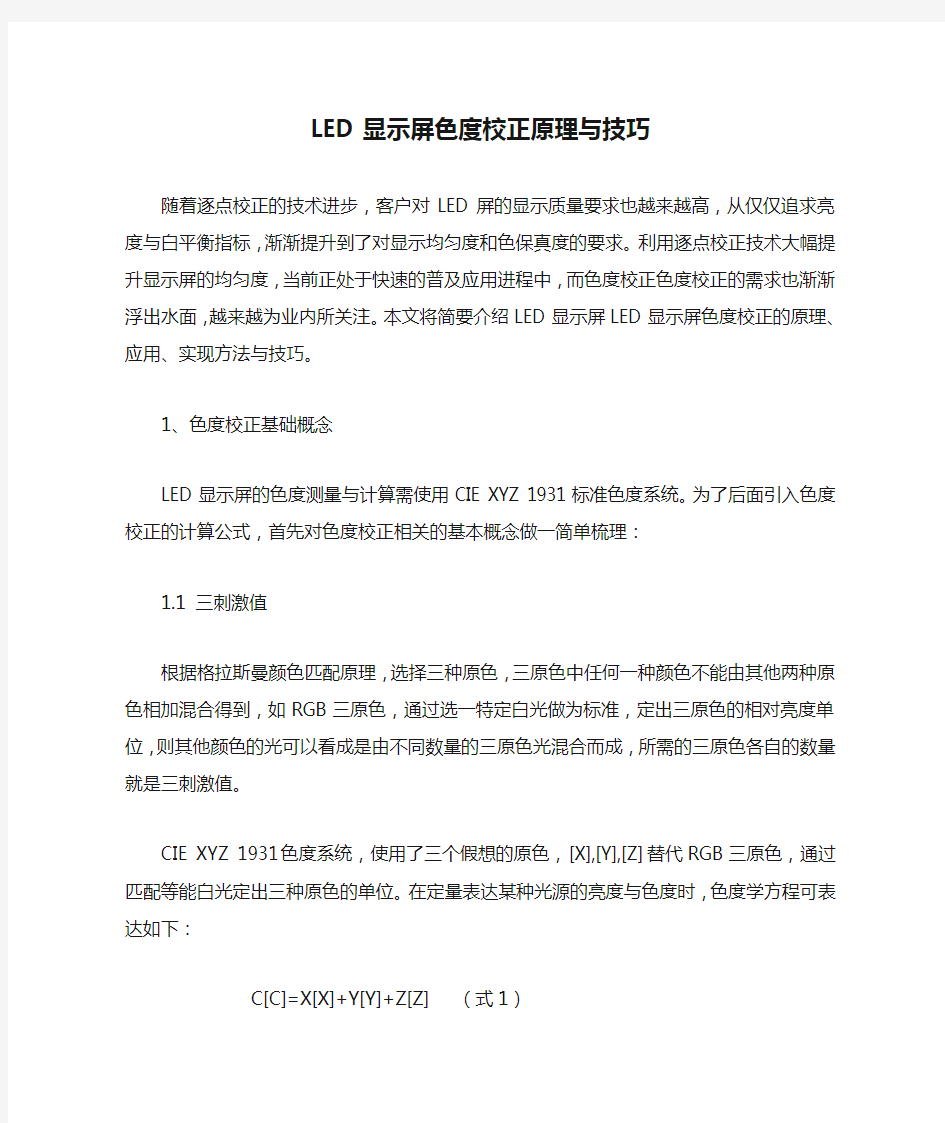 LED显示屏色度校正原理与技巧