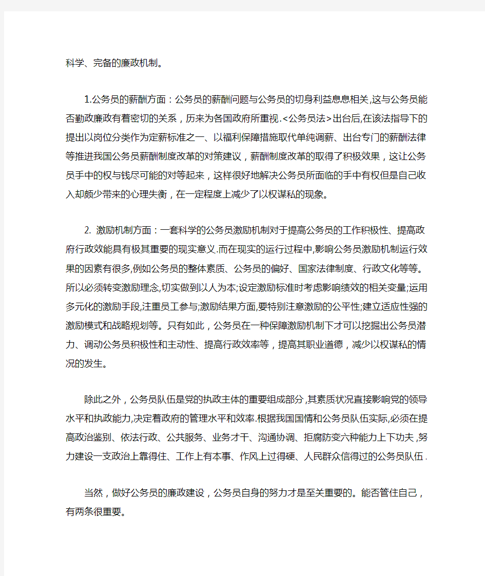 公务员的廉政建设