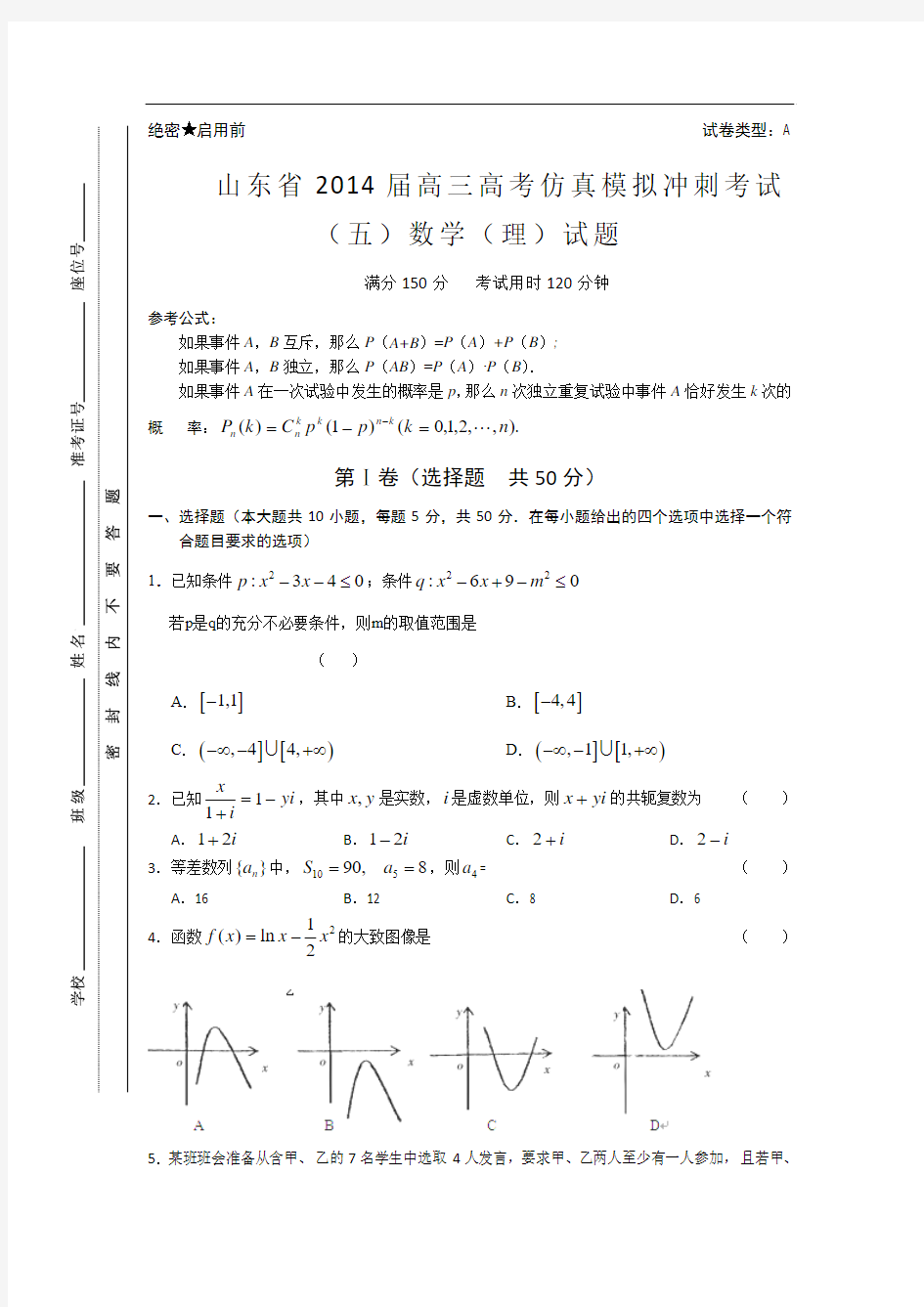 山东省2014届高三高考仿真模拟冲刺考试(五)数学理 含答案