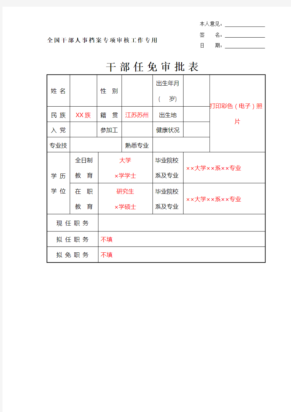 全国干部人事档案专项审核工作专用