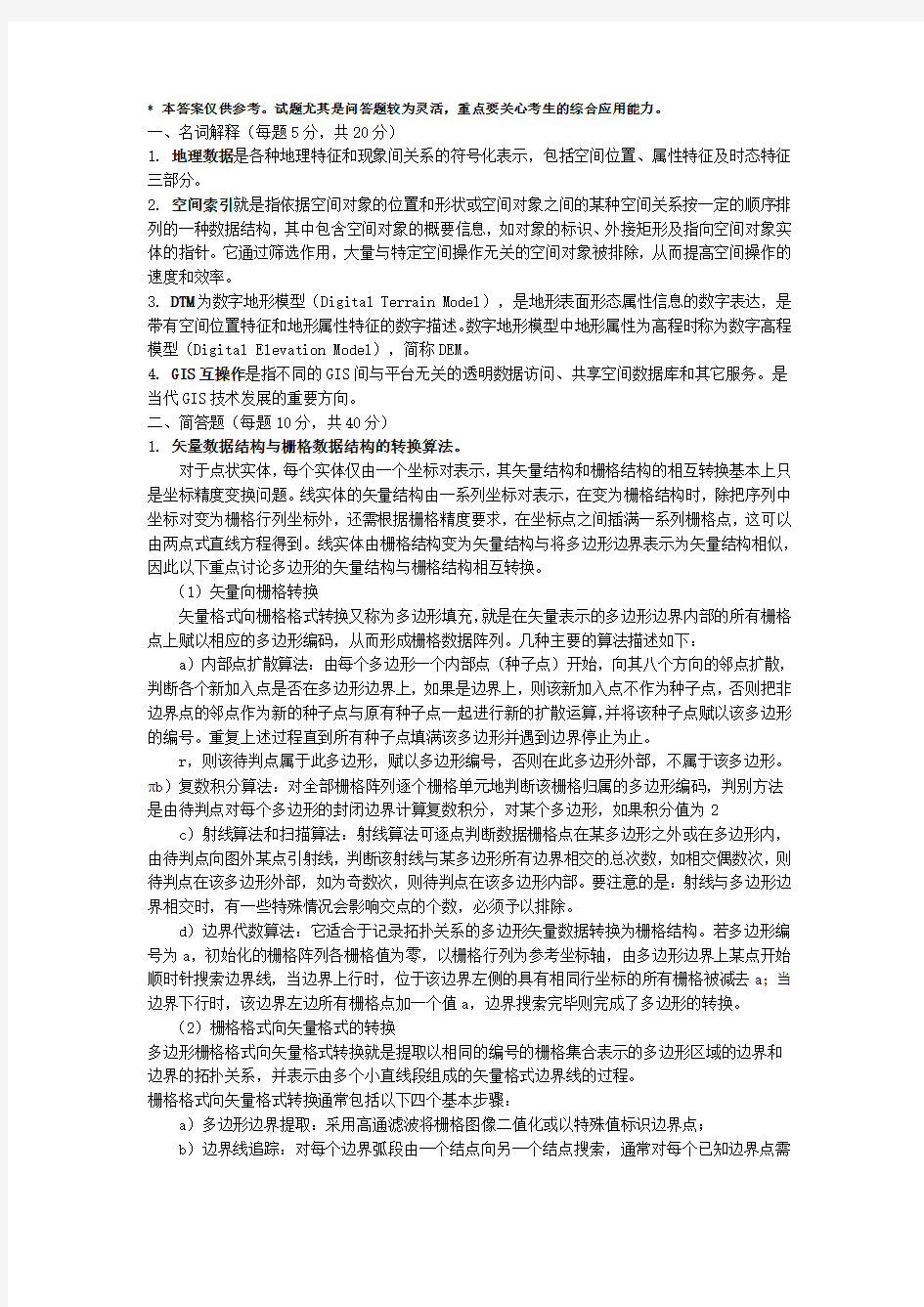 一套地理信息系统试卷答案