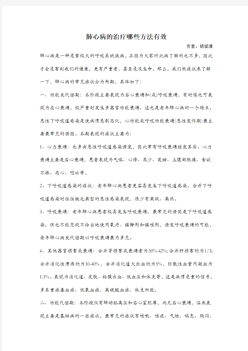 肺心病的治疗哪些方法有效